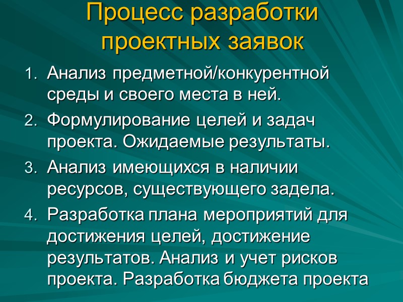 Процесс разработки проектных заявок Анализ предметной/конкурентной среды и своего места в ней. Формулирование целей